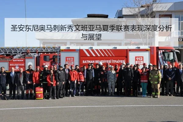 圣安东尼奥马刺新秀文班亚马夏季联赛表现深度分析与展望